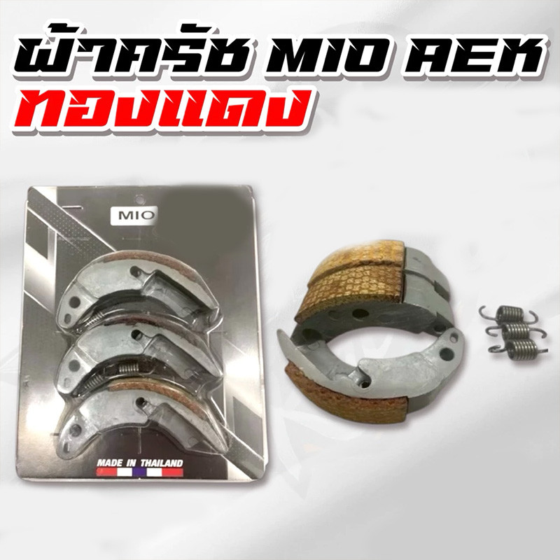 ผ้าครัชทองแดง Mio, Fino, Nouvo ออกตัวโดดๆ คลัทช์ก้อน คลัทช์ทองแดง