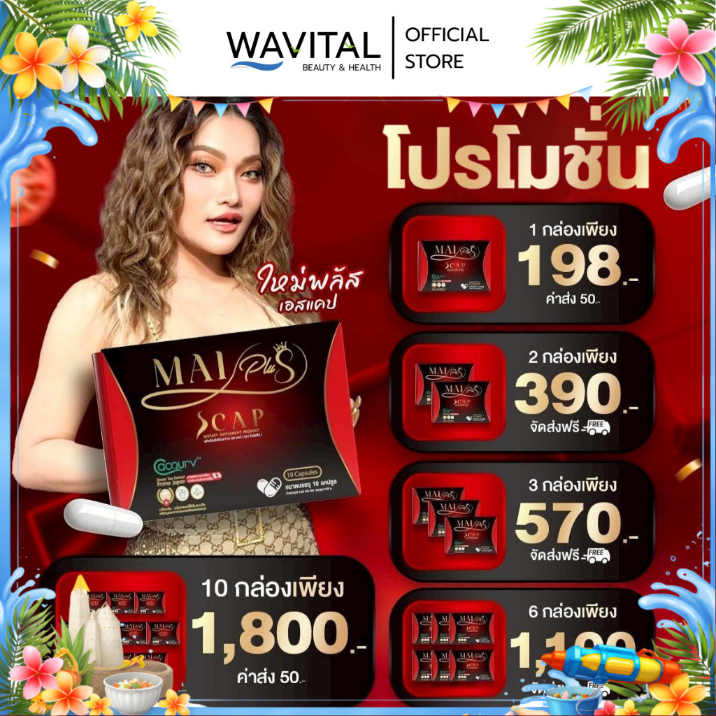 ของแท้ MAIPLUS Scap ตราใหม่พลัส อาหารเสริม เอส แคป ใหม่พัชรี 1 กล่อง 10 แคปซูล