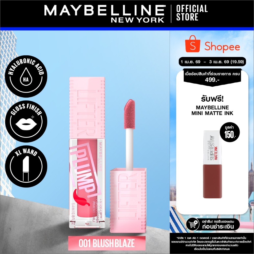 MAYBELLINE LIFTER PLUMP เมย์เบลลีน ลิฟเตอร์ พลัมพ์