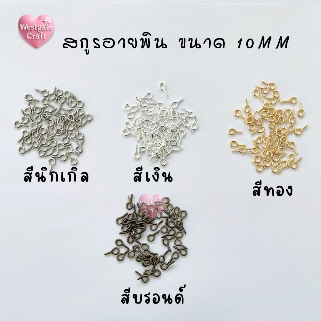 สกรูอายพิน 10 mm 45-50 ชิ้น