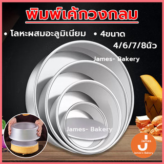 💗โค้ดส่งฟรี💗  พิมพ์เค้กวงกลม เงิน 4ขนาด พิมพ์เค้กถอดก้น แบบถอดก้น พิมพ์เค้ก แม่พิมพ์เค้ก ถาดอบเค้ก แบบหนา อย่างดี