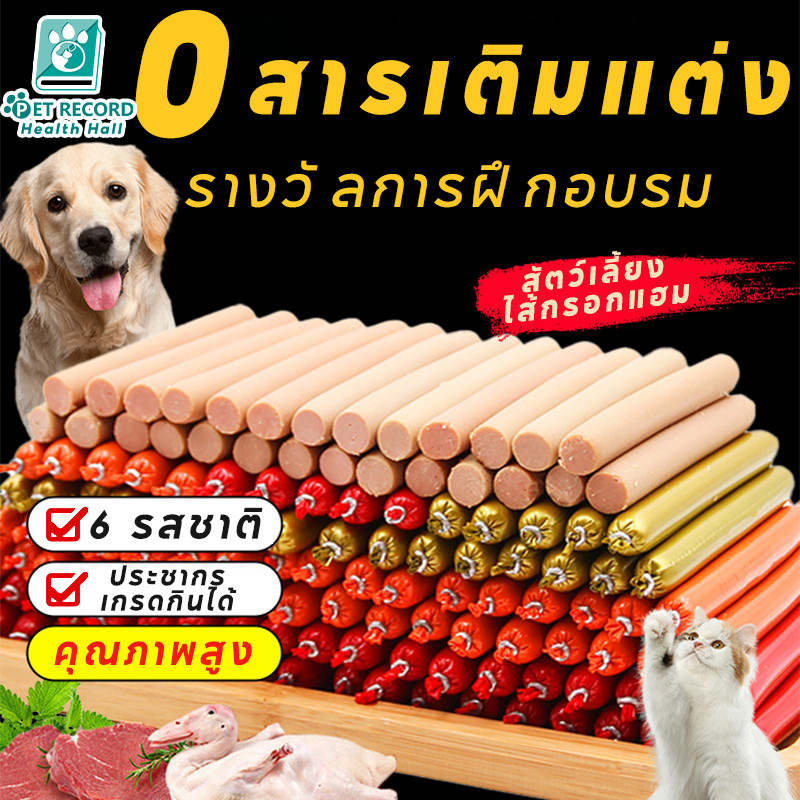 Pet Record ไส้กรอกแฮมสุนัข ไส้กรอกสุนัขสูตร3เนื้อ ขนมสุนัขไม่อ้วน ไม่มีสารกันเสีย เป็ด ไก่ ปลาแท้