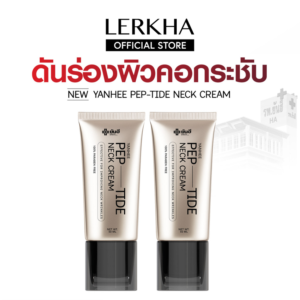 ครีมทาคอ ลดเหี่ยวย่น Yanhee Bio-Peptide Neck Cream [2 หลอด คุ้มกว่า] ยันฮี เปปไทด์ กระชับผิวคอ — صورة 2