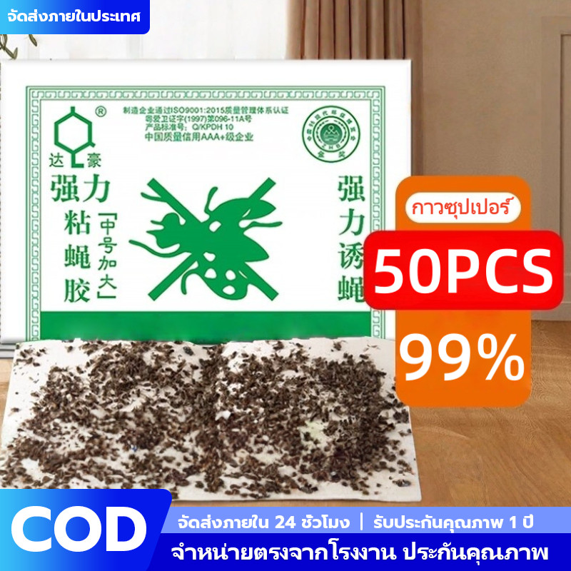 สินค้าพร้อมส่งจากไทย กาวดักแมลงวัน รุ่นกระดาษ 50/100 แผ่น แผ่นกาวดักแมลงวัน ใช้งานง่าย ปลอดภัย