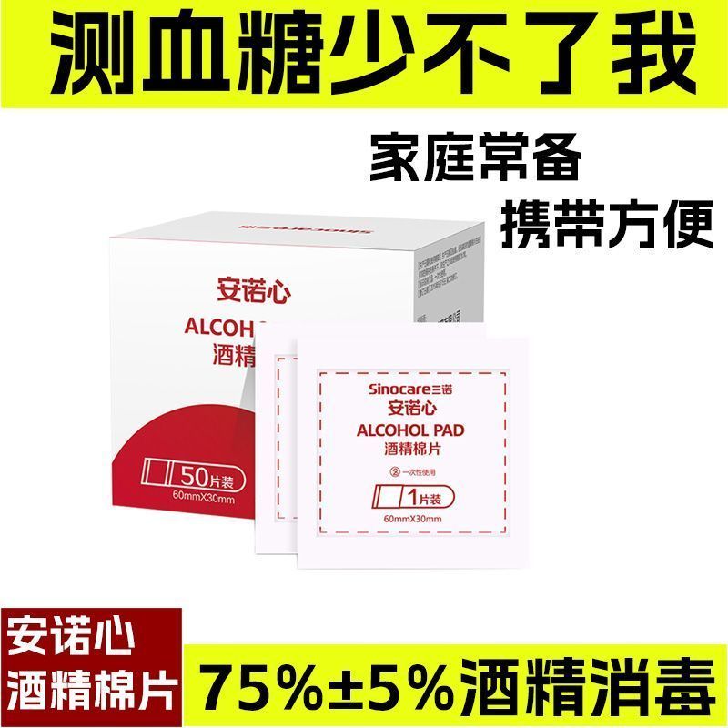 Sinocare Annocare สําลีแผ่นแอลกอฮอล์แบบใช้แล้วทิ้งทางการแพทย์ทางการแพทย์แอลกอฮอล์สําลีแผ่นวัดเลือดน้