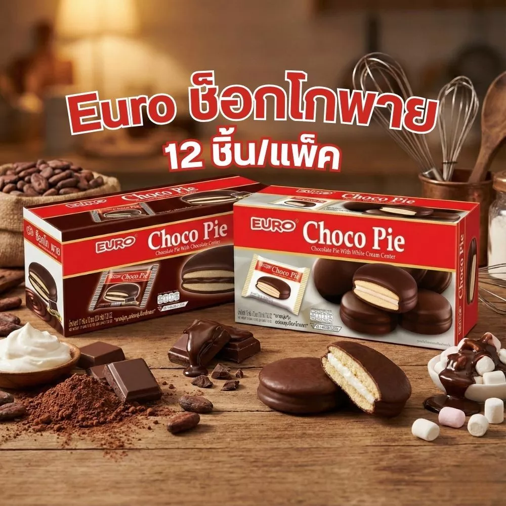 Euro Choco Pie ยูโร่ ช็อกโกพาย ขนมพายสอดไส้ ไส้ครีม ไส้ช็อกโกแลต ยกกล่อง 12ชิ้น