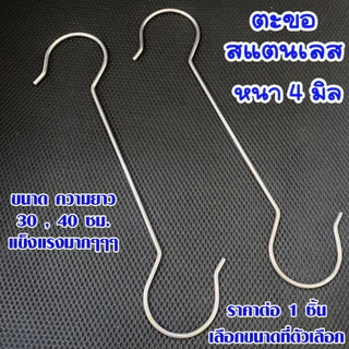 ตะขอสแตนเลส แข็งแรงมาก หนา 4 มม. ยาว 30/40 ซม. เหมาะสำหรับเสื้อผ้า ห้องครัว และห้องน้ำ มัลติฟังก์ชั่น ทนทาน กันสนิม