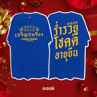 จีน เสื้อปีใหม่ ผ้าเทคโนโลยี Sorona จากอเมริกา เสื้อยืด oversize ผลิตโดยร้าน OOOK เหมาะ ผู้หญิง และ ผู้ชาย #118