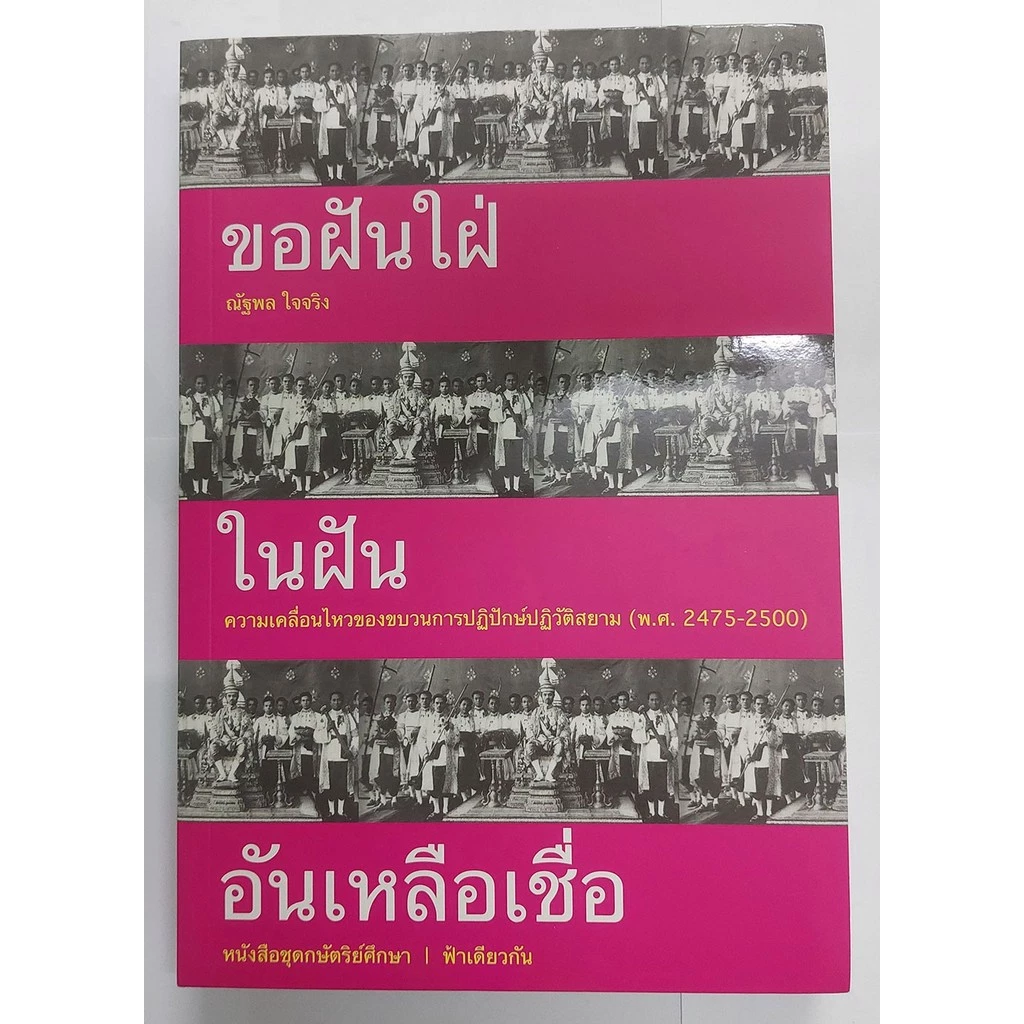 ขอฝันใฝ่ในฝันอันเหลือเชื่อ ความเคลื่อนไหวของขบวนการปฏิปักษ์ปฏิวัติสยาม (พ.ศ.2475-2500) (ปกอ่อน)