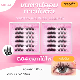【G04 ดอกไม้ไฟ】MILAI ขนตาปลอมกาวในตัว ทรงสวยเป็นธรรมชาติ เบาสบาย ไม่ระคายเคือง ใส่ได้ทุกวัน