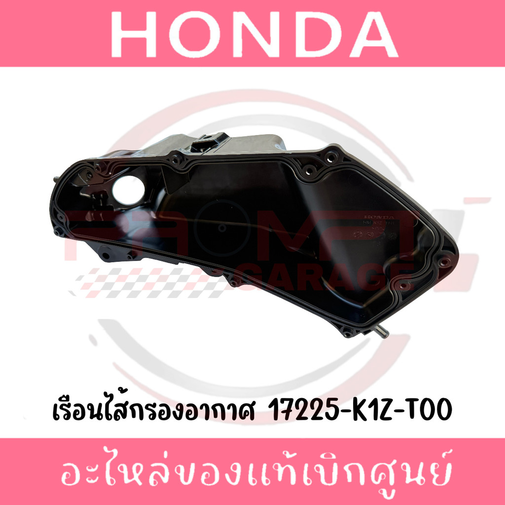 ชุดเรือนไส้กรองอากาศ PCX160, CLICK160, ADV160 รหัส 17225-K1Z-T00 แท้ศูนย์
