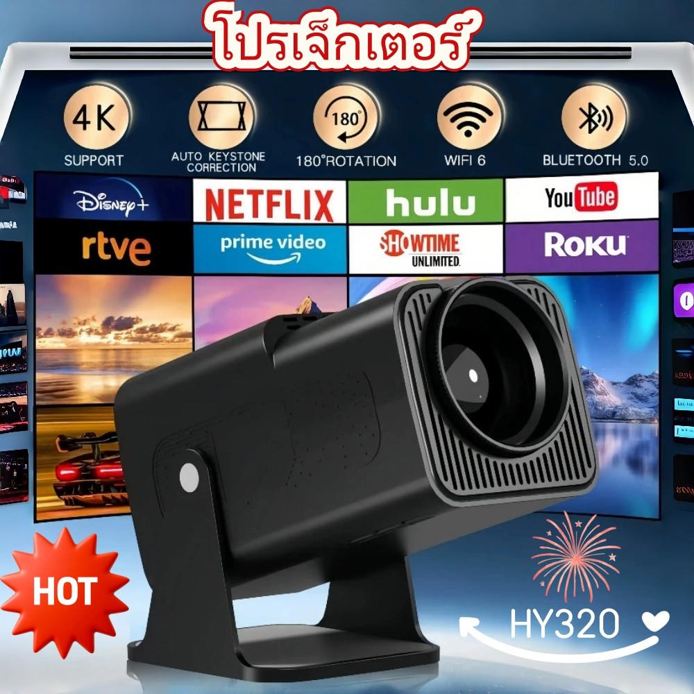 โปรเจคเตอร์ HY320 Wi-Fi6+Android11 |  แบบพกพา 150นิ้ว ลำโพงในตัว+รองรับ4K โปรเจ็กเตอร์อัลตร้าเอชดี ใ