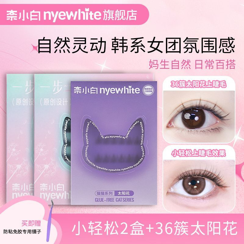 ปราศจากกาว NYEWHITE ขนตาปลอม Nai Xiaobai ขนตาปลอมช่วงเต็มกาวตัวเลือกฟรีมีค่าซุปเปอร์ที่มีประสิทธิภาพ