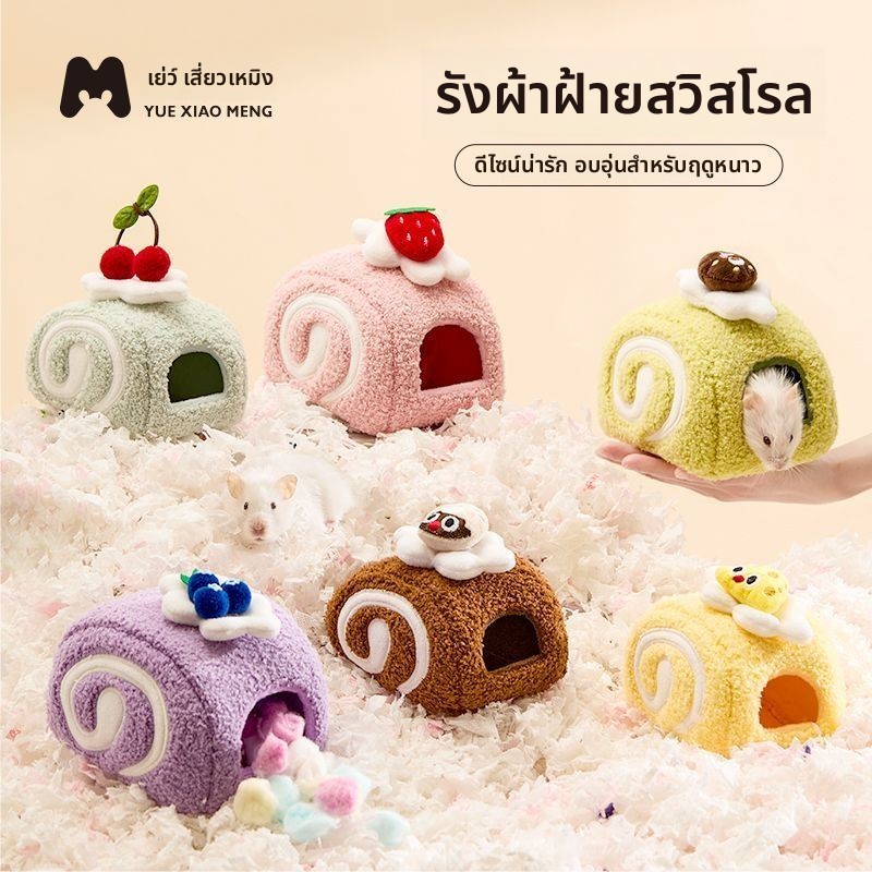 สัตว์เลี้ยงขนาดเล็กฤดูหนาวผ้าฝ้ายรังหนูแฮมสเตอร์โกลเด้นหมี กันลม ซ่อน บ้านฤดูใบไม้ร่วงฤดูหนาวหนาอบอุ่นรัง