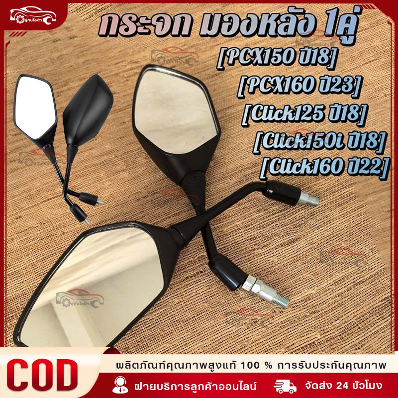 กระจกมองหลัง PCX150/160 Click125/150i/160 ทรงเดิม ติดตั้งง่าย คุ้มค่า