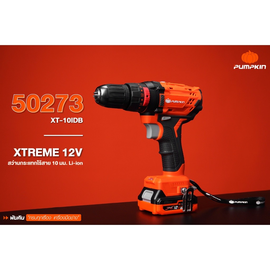PUMPKIN XTREME 12V สว่านกระแทกไร้สาย 10มม. Li-ion XT-10IDB 50273