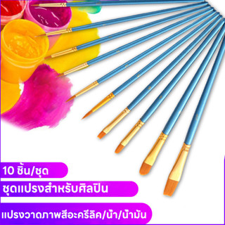 ชุดแปรงวาดภาพมืออาชีพ (10 ชิ้น) แปรงขนไนลอนหลายขนาดสําหรับน้…