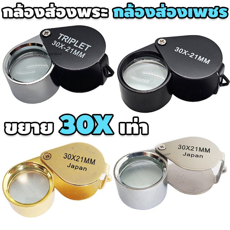 กล้องส่องพระ แว่นขยาย ส่องพระเครื่อง กล้องส่องJewelry กล้องขยาย แว่นส่องพระ กล้องดูพระ 30เท่า JEWELE