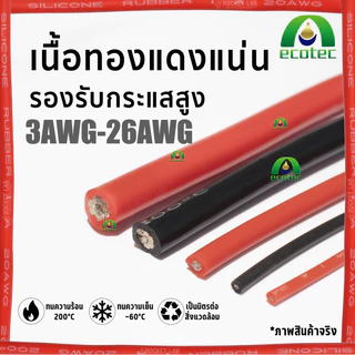 Buybuytech สายไฟซิลิโคน สายไฟทองแดง 100% แท้ สายอ่อน ทนความร้อนสูง 3awg-26awg Silicone -60องศา+200องศา