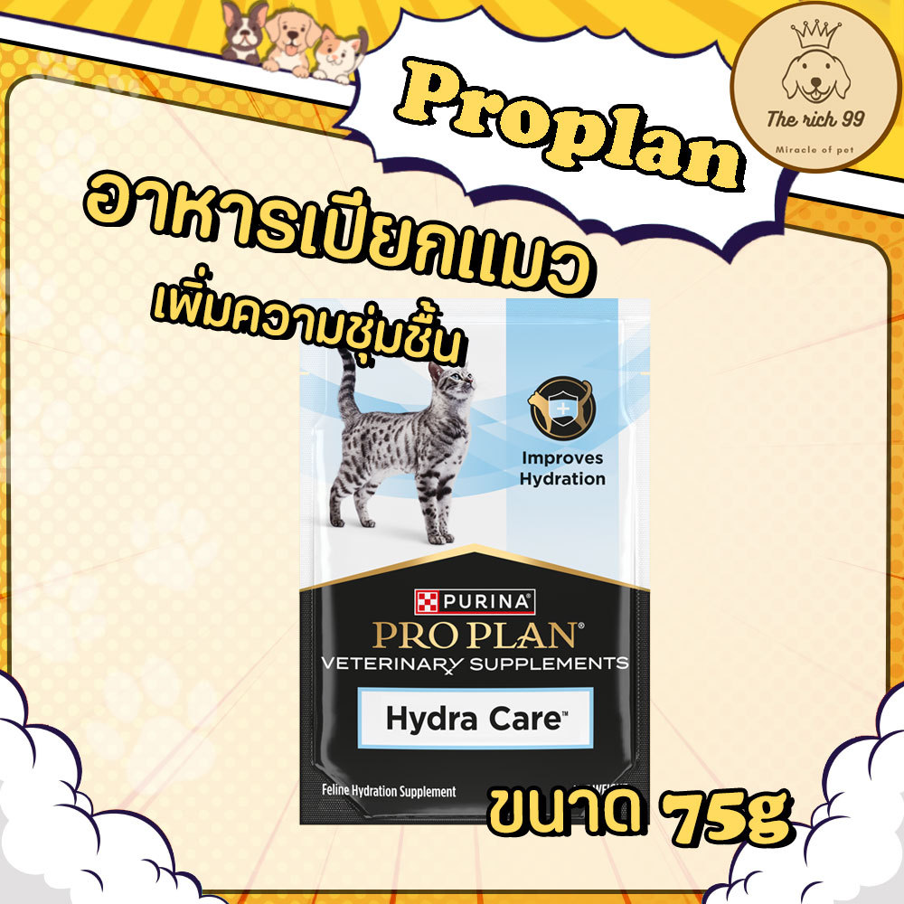 (ซอง) Proplan vet Cat Hydra care 75g อาหารเสริมเพิ่มน้ำสำหรับแมว แมวไม่ชอบกินน้ำ