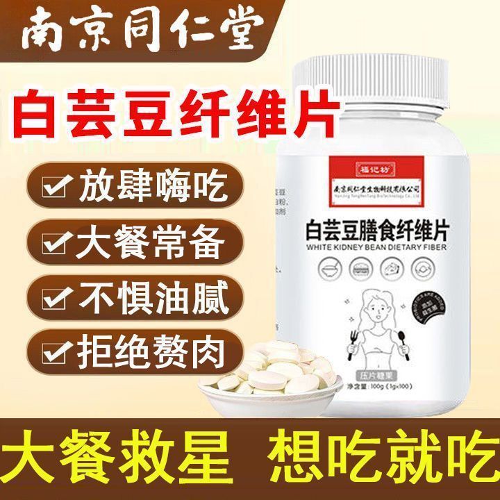 Nanjing Tongrentang White Kidney Bean Blocker Meal Saviour White Kidney Bean Extract เม็ดเคี้ยวไฟเบอ