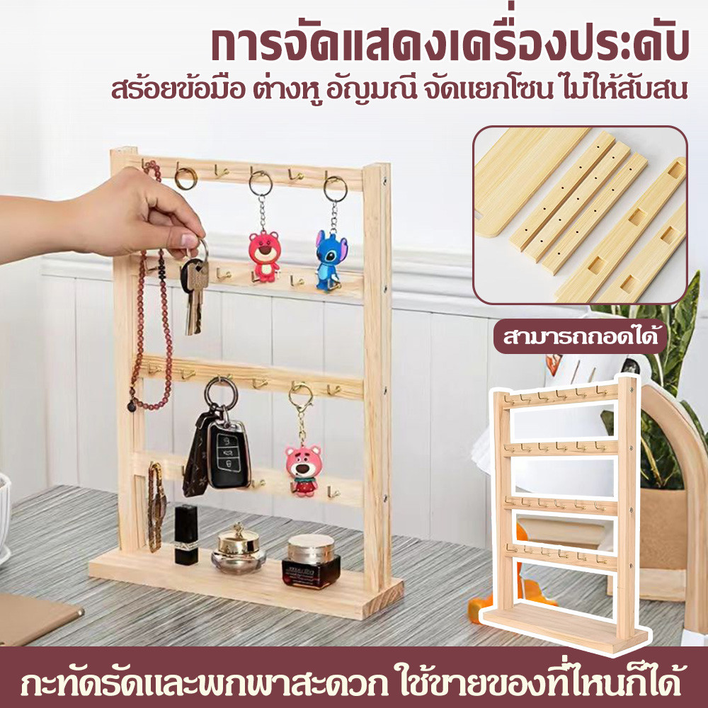 ชั้นวางเครื่องประดับไม้ พร้อมตะขอถอดได้ สำหรับต่างหูและสร้อย ขนาด 4 ชั้น