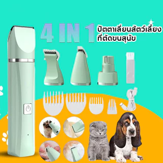 ปัตตาเลี่ยนสัตว์เลี้ยง ที่ตัดขนสุนัข 4in1ตัดขนแมว ที่ตัดขนสุนัข เหมาะสำหรับสัตว์เลี้ยงทุกชนิด การชาร์จ USB ผลิตภัณฑ์ดูแล