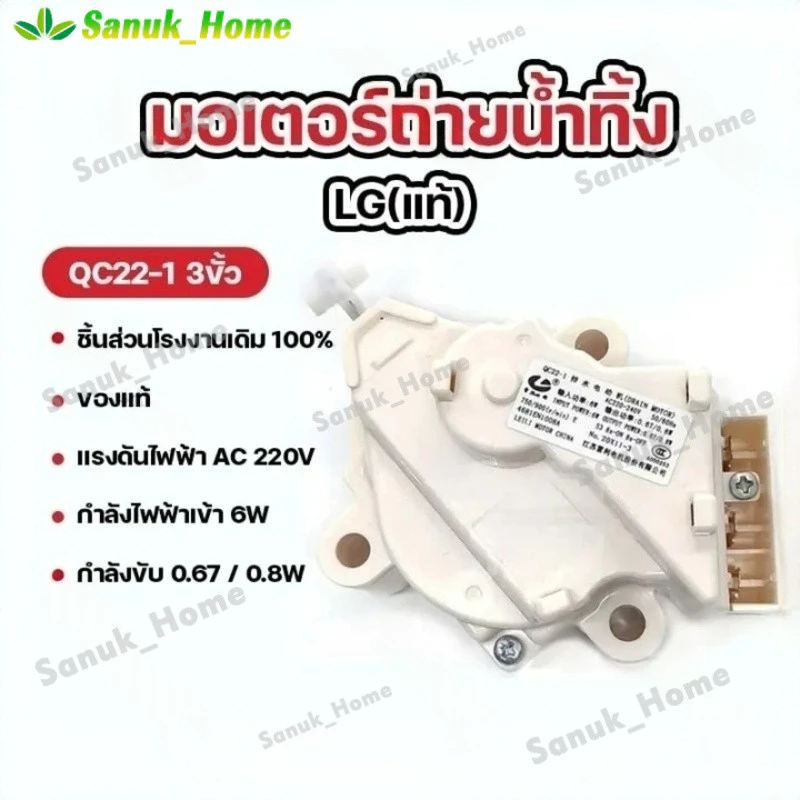 มอเตอร์เดรนน้ำทิ้ง LG DRAIN MOTER QC22 มอเตอร์ดึงน้ำทิ้งแอลจี 3ขั้ว AC 220V อะไหล่เครื่องซักผ้า เครื่องซักผ้าแอลจีฝาบน