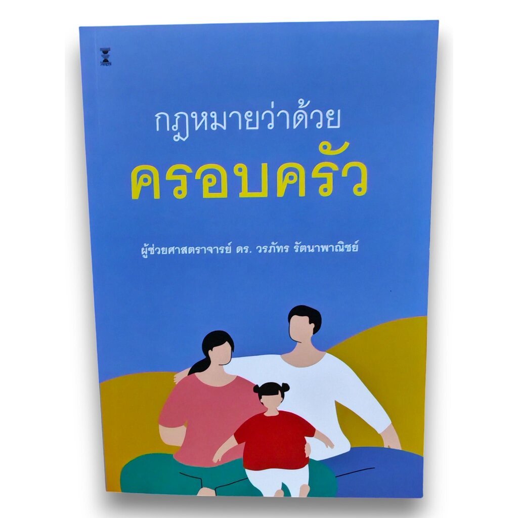 (แถมปก) กฎหมายว่าด้วยครอบครัว พิมพ์ครั้งที่ 2 วรภัทร รัตนาพาณิชย์ TBK1186 sheetandbook