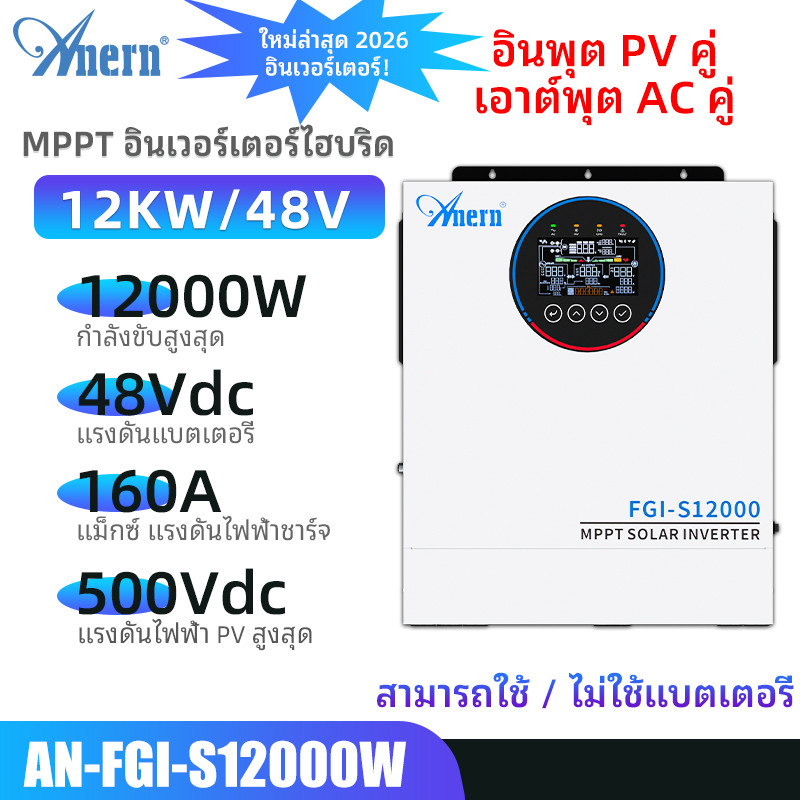 Anern อินเวอร์เตอร์ไฮบริด MPPT 10.2KW/12KW 48V อินพุตคู่ 500VDC AC