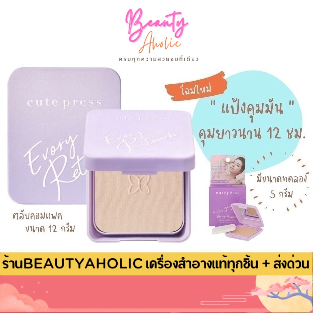 💟ของแท้ | ส่งเร็ว💟แป้ง แป้งรีทัช Cute Press Evory Retouch Oil Control Foundation Powder SPF30