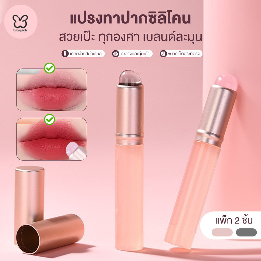 Tutu pick ซิลิโคนแปรงทาปาก แปรงลิปสติก ลิปแปรงหัวกลม แปรงเกลี่ยลิป สำหรับทาลิปกลอส ลิปบาล์ม คอนซีลเล