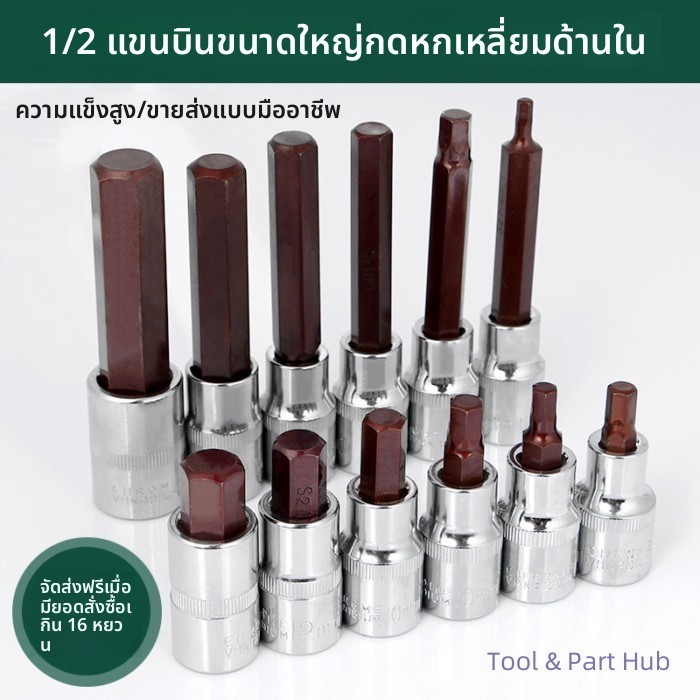 T&P#ส่งออก S2 เหล็ก 1/2 Dafei Allen ซ็อกเก็ตชุด Bit ผสม Ratchet ประแจไฟฟ้า Air Gun H12H10H6mm8