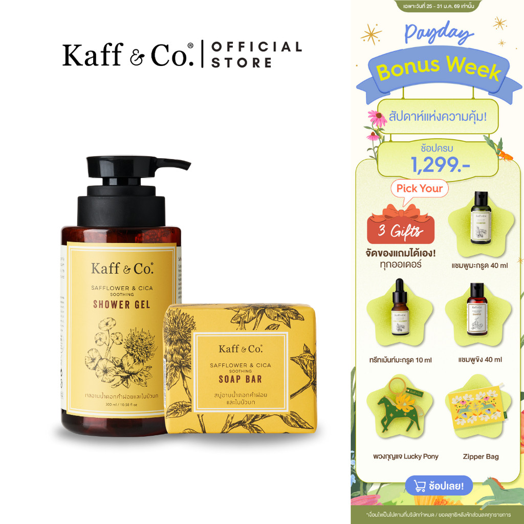 Kaff & Co. เจลอาบน้ำใบบัวบกและดอกคำฝอย & สบู่ก้อนดอกคำฝอยและใบบัวบก ช่วยรักษาความชุ่มชื้นให้ผิวหนัง