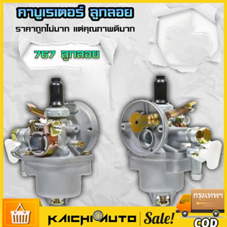 คาร์บูเรเตอร์ คาร์บู 767 328 ลูกลอย เครื่องพ่นยา เครื่องตัดห…