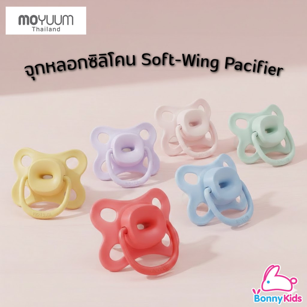MOYUUM จุกหลอกซิลิโคน Soft-Wing Pacifier Level 1-3