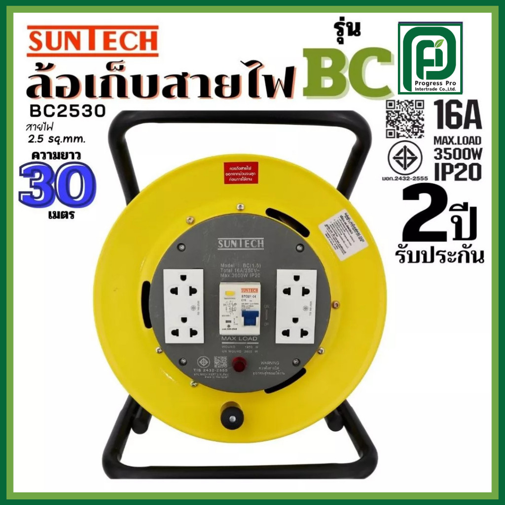SUNTECH ล้อเก็บสายไฟ มอก. RCBO มีเบรคเกอร์ กันไฟดูด รุ่น BC2530 16A ขนาดสายไฟ 2.5 sq.mm ยาว 30 เมตร