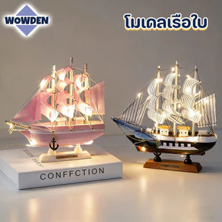 โมเดลเรือใบ ของตกแต่ง ไม้ สายไฟประดับ LED กความหมายมงคล ของตกแต่งบ้านและออฟฟิศ ของขวัญวันหยุด