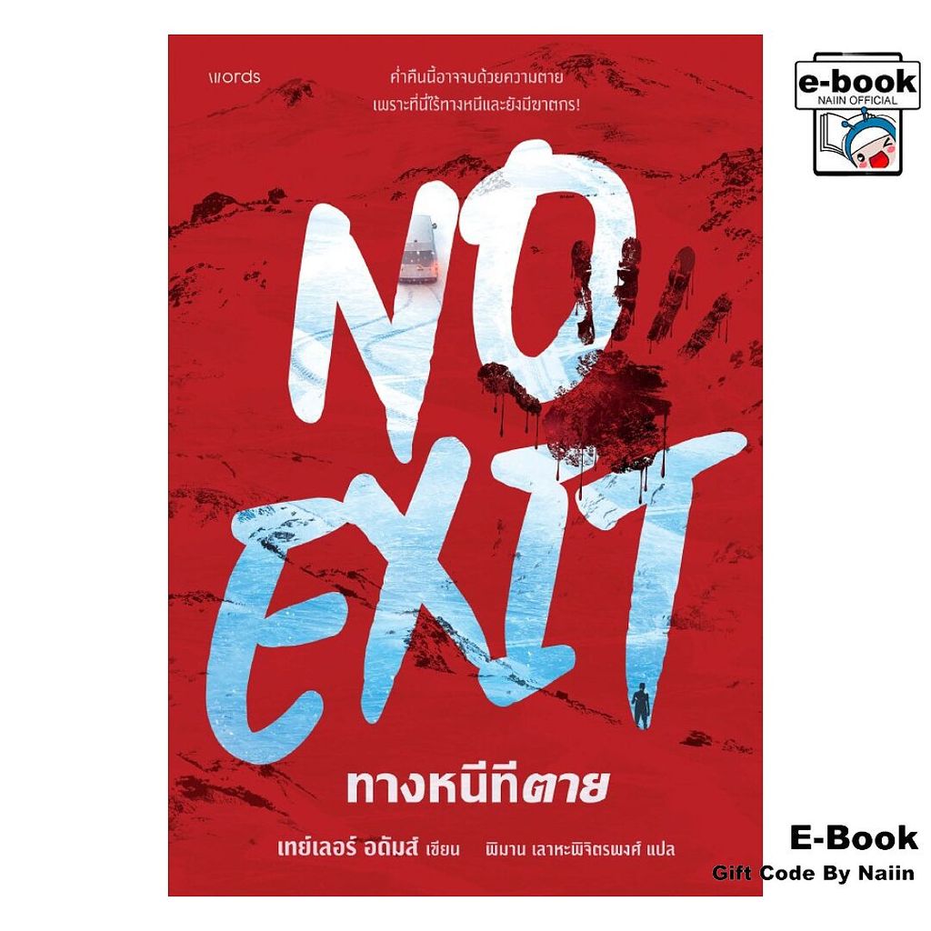 [E-Book Digital code] ทางหนีทีตาย (No Exit) – words publishing ราคา ถูกที่สุด ดีลบีเคเค