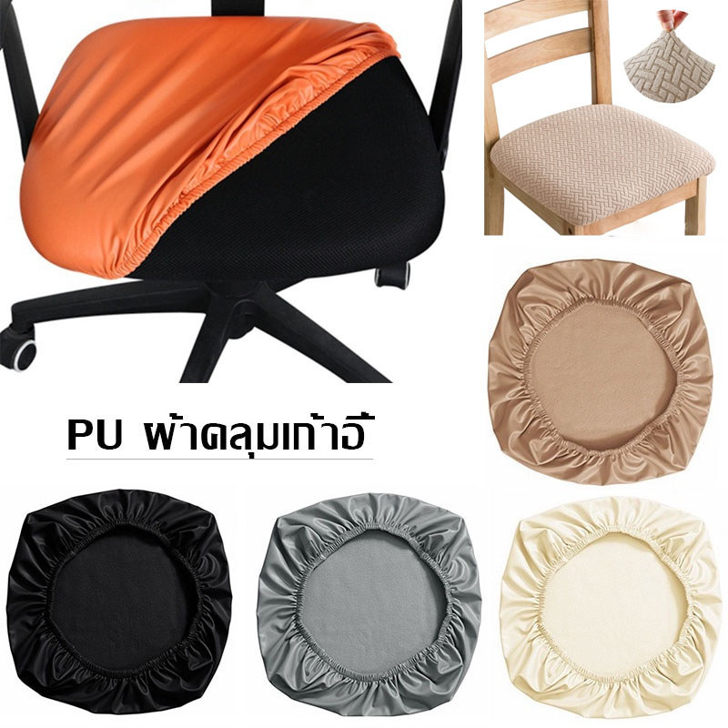 พร้อมส่ง ผ้าคลุมเก้าอี้ PU กันน้ํา ผ้าคลุมเก้าอี้สํานักงาน ผ้าหุ้มเบาะนั่ง ไม่มีพนักพิง