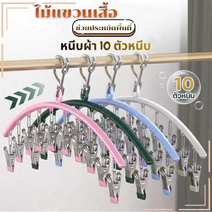 ไม้เเขวนเสื้อแบบหนีบ 10ตัวหนีบ items23 ที่หนีบสแตนเลส ตัวหนีบชุดชั้นใน ถุงมือ ถุงเท้า ใช้ได้ทั้งเปียกและเเห้ง