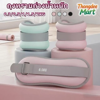ถุงทรายถ่วงน้ำหนัก 0.3kg-2kg ถุงทรายปรับได้ง่าย กระสอบทราย การฝึกวิ่ง สำหรับข้อมือ ข้อเท้า กระสอบทรายน้ำหนัก(2ชิ้น=1คู่)