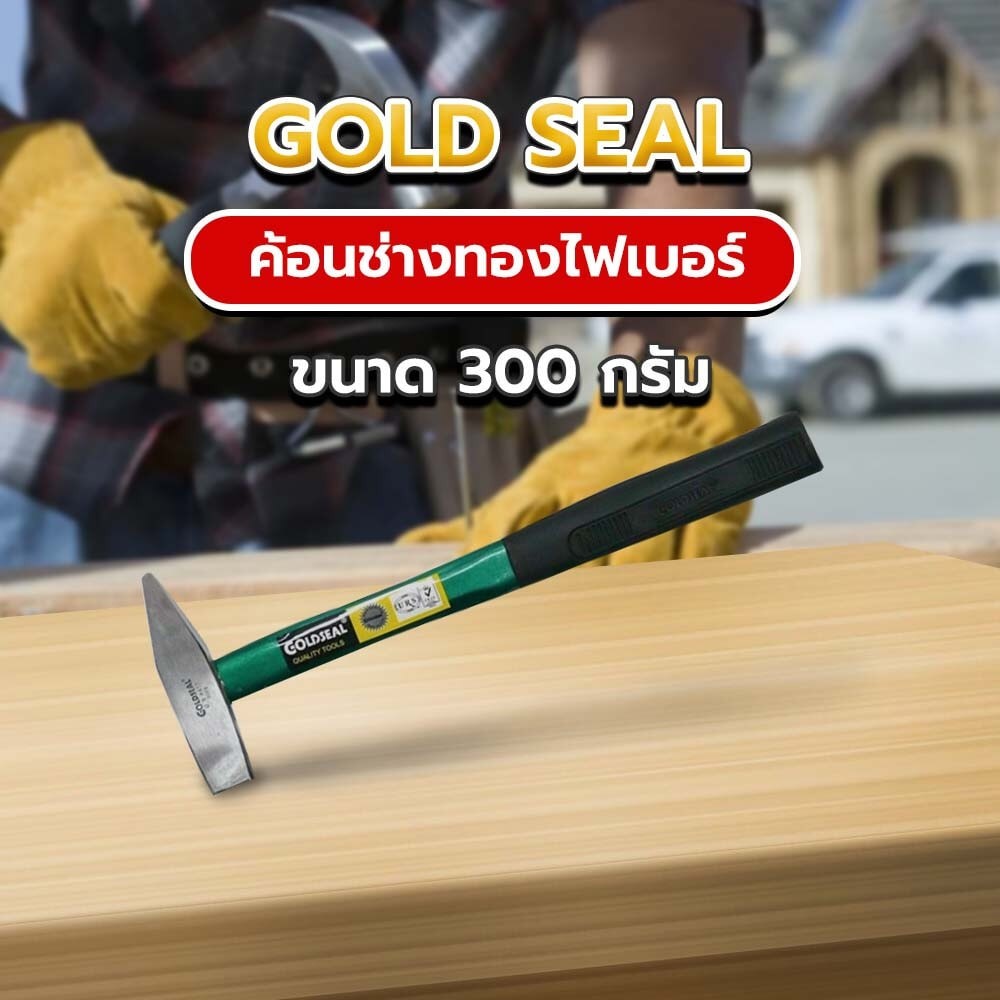 GlobalHouse GOLD SEAL ค้อนช่างทองไฟเบอร์ 300กรัม