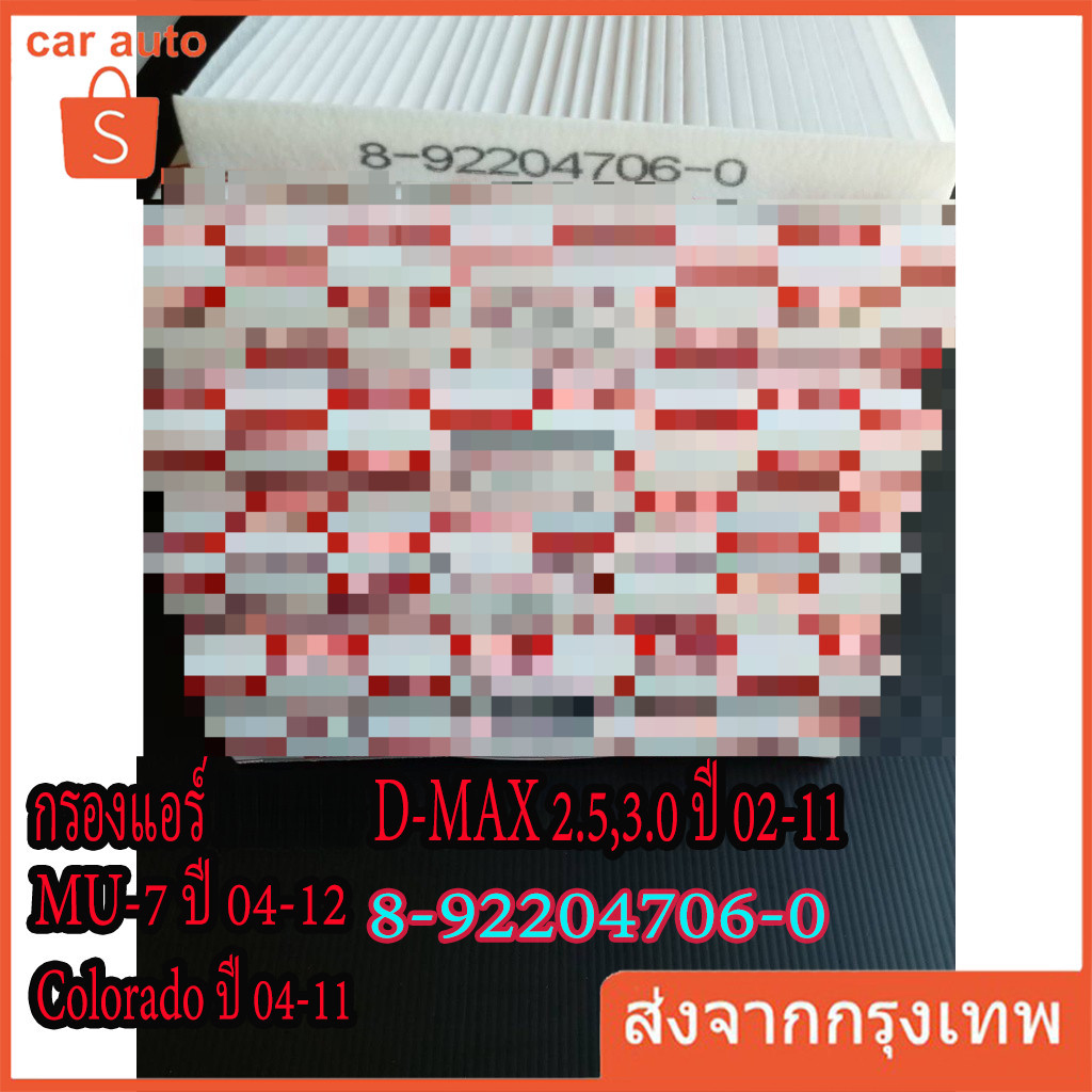 กรองแอร์ D-MAX ,MU-7,เชฟโคโรลาโด(วีออส 03)ขนาด21x20x21.5#8-92204706-0********สินค้าดี มีคุณภาพ********