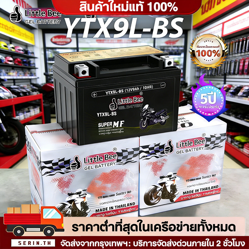 🔥QA🔥 แบตเตอรี่ใหม่ 100% Little Bee YTX9L-BS (12V 9Ah) 12V 5ah แบตเตอรี่มอเตอร์ไซค์ แบตเตอรี่แห้ง ไม่