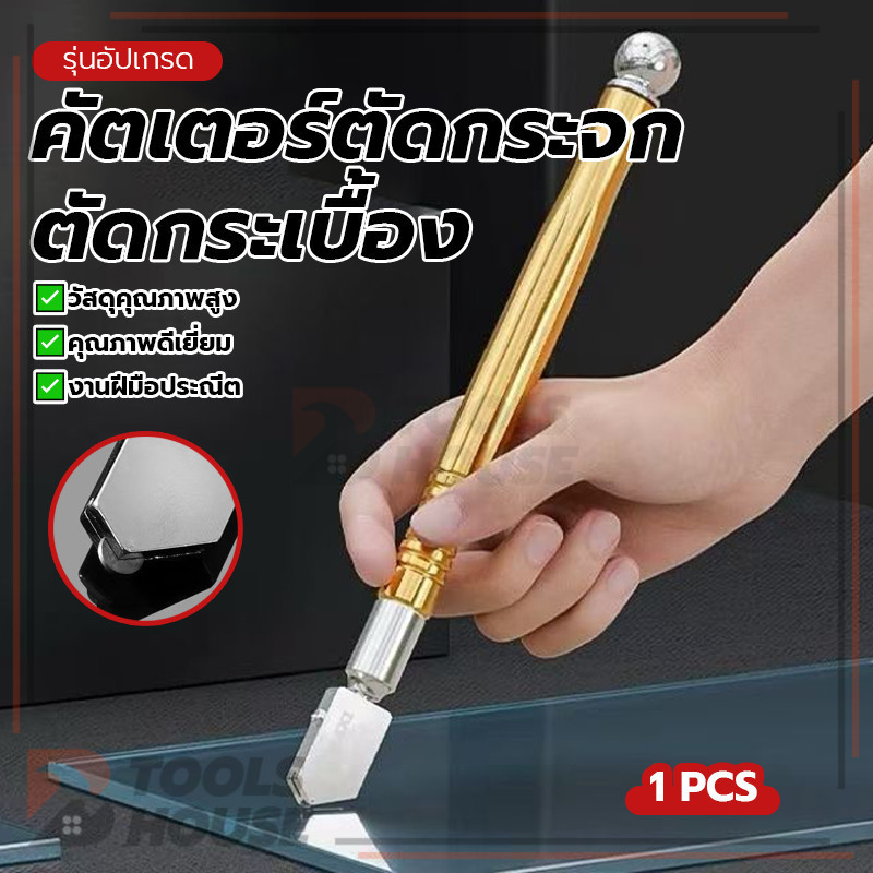 เครื่องตัดกระจกและกระเบื้อง คัตเตอร์ตัดกระจก ตัดกระเบื้อง มีดตัดกระจก ขนาดพอดีมือ ตัดได้สะอาดและแม่นยำ