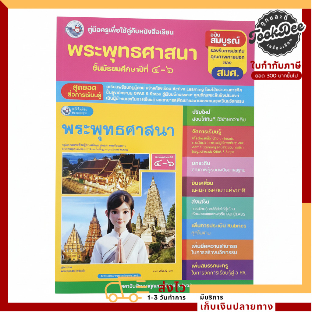 คู่มือครูพระพุทธศาสนา ม.4–6 ฉบับสมบูรณ์ ตามหลักสูตรแกนกลาง (GPAS 5 Steps)