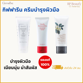 Giffarine ครีมบำรุงมือ ครีมทามือ แฮนด์ครีม Handcream GIFFARI…