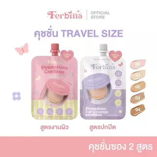 FERBINA Cushion Travel เฟอบีน่า คุชชั่นแบบซอง มี 2 สูตร ขนาด 5 g. ♥️♥️