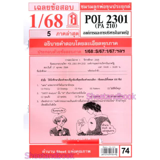 ชีทราม POL2301 (PA 210) องค์การและการจัดการในภาครัฐ Sheetandbook